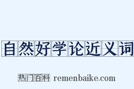 自然好学论近义词是什么意思的图片